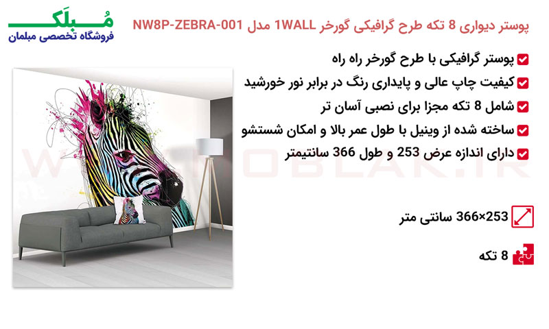 مشخصات پوستر دیواری 8 تکه طرح گرافیکی گورخر 1WALL مدل NW8P-ZEBRA-001